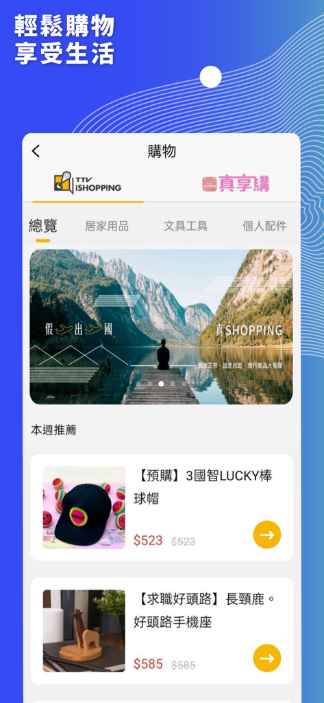 台視 - Screenshot of the TTV app shopping section featuring products and categories in Traditional Chinese