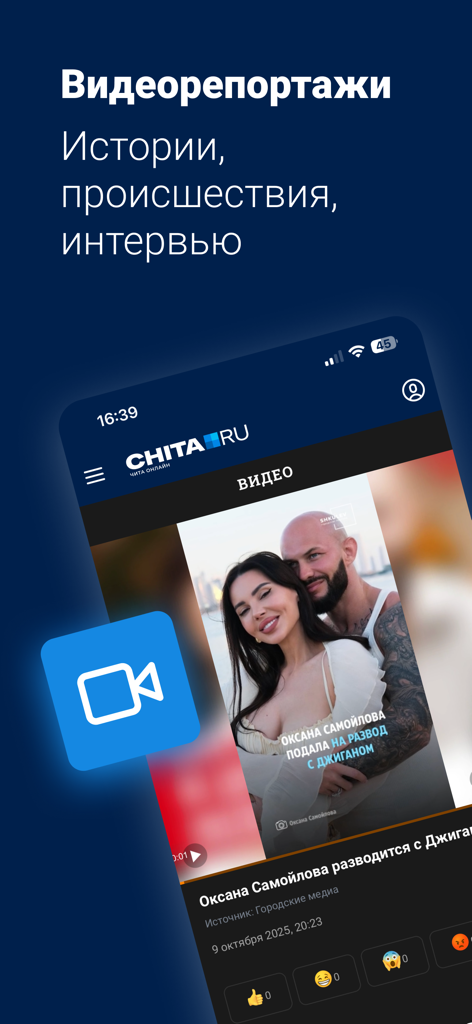 Чита.Ру - Новости Читы - Interface of the Chita.ru mobile app showing the video news and stories section.