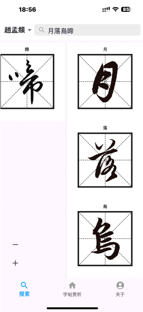 简易书法字帖 - Mobile app interface showing Chinese calligraphy characters in traditional practice grids by master Zhao Mengfu
