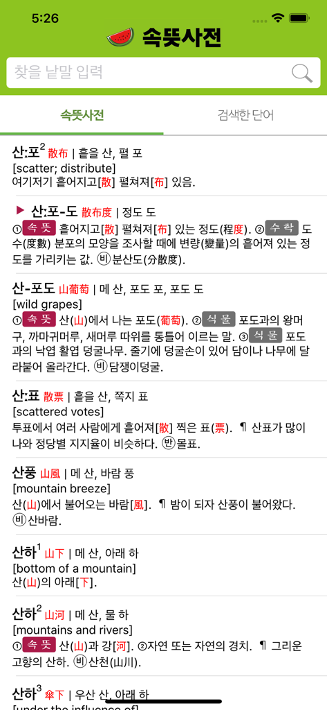 우리말 속뜻사전 (느낌 쏘옥! 실력 쑤욱!) - 한국어 핵심 의미 사전 앱 인터페이스. 단어 정의와 함께 한자 뿌리 및 영어 번역이 표시됩니다.