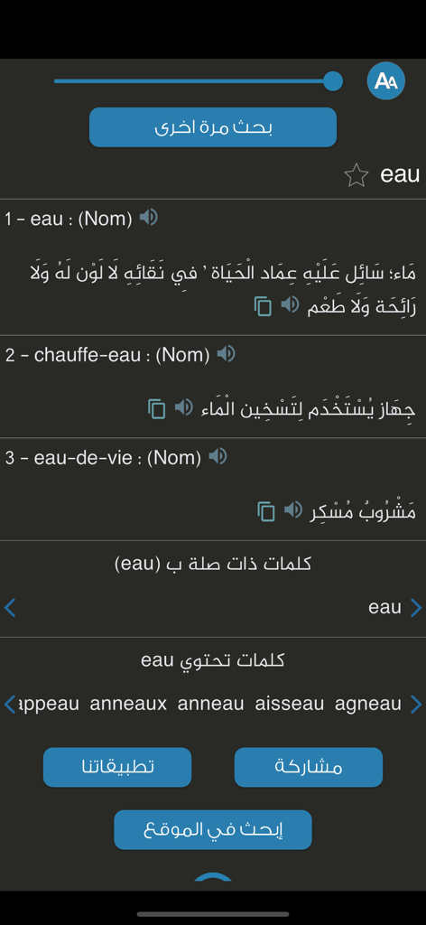 Arabic translation for the French word eau in the Almaany dictionary app