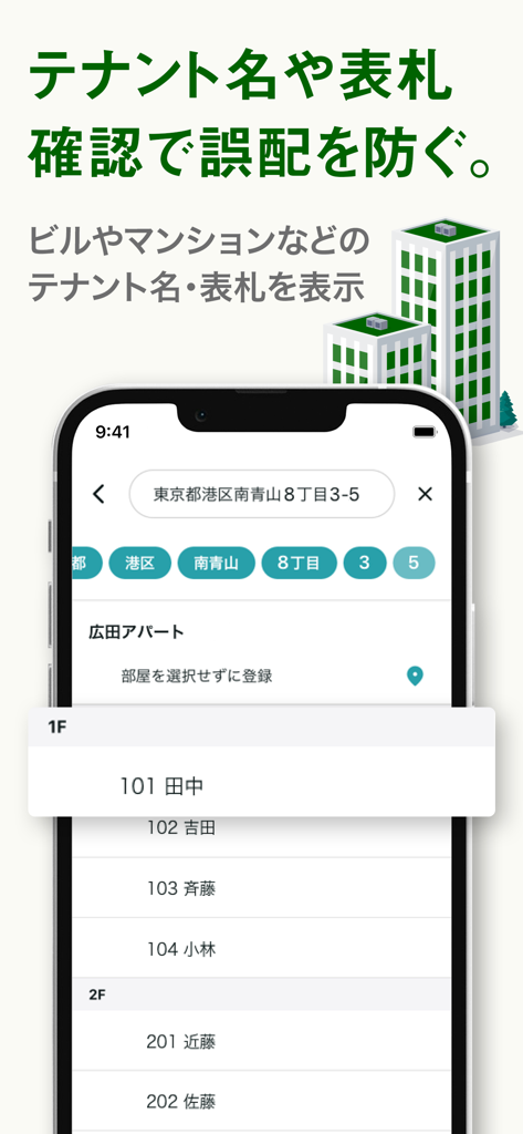 正確な配達のためのアパートの部屋番号と居住者名リストが表示されたNAVITIME Deliveryアプリのスマートフォン画面