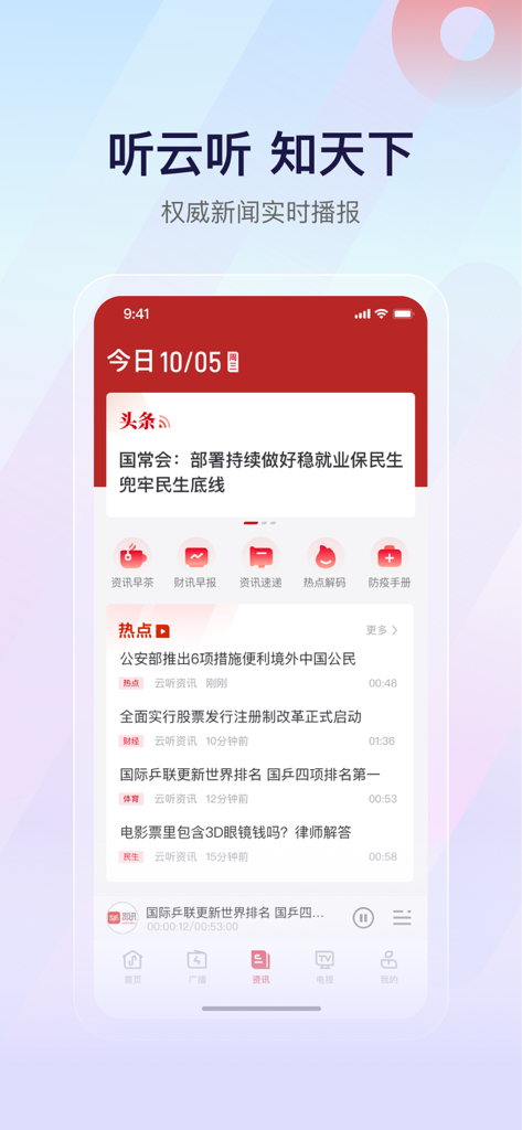 云听-「有声图书馆」新闻电台听小说 - Interfaz de la aplicación móvil Yun Ting que muestra un feed de noticias y titulares chinos en tiempo real.