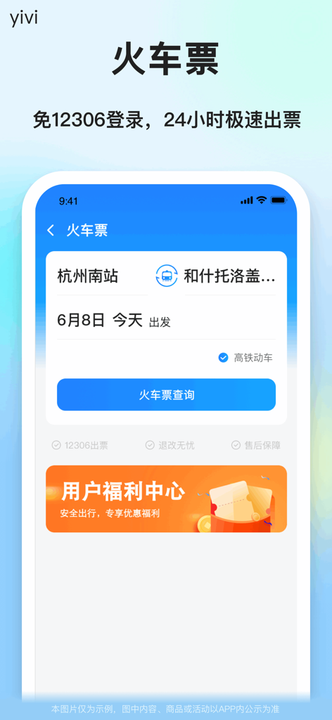 Interface of the Yiwei app for booking Chinese train tickets with fast issuance