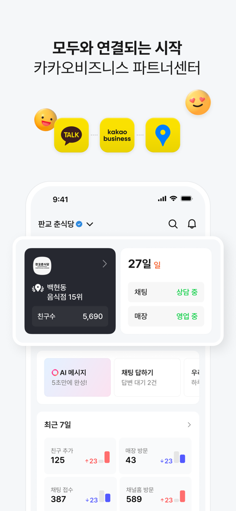 카카오비즈니스 파트너센터 - Interface of the Kakao Business Partner Center app showing a business management dashboard with analytics and store status