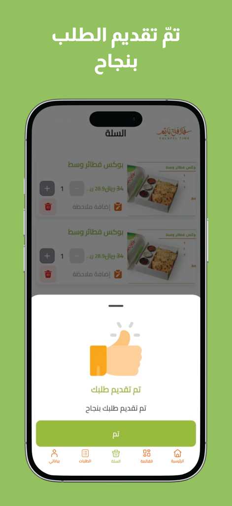 FALAFEL TIME - فلافل تايم - Order success screen in Arabic for the Falafel Time app