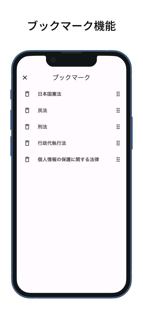六法: 条文にジャンプ - 保存された法令のリストが表示された、日本の法律アプリのブックマーク管理機能を示すスマートフォン画面。