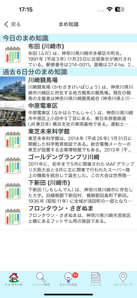 かわさきイベントアプリ - Kawasaki Event App screen displaying local trivia about city landmarks and districts