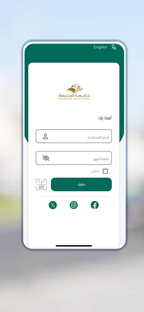 جامعة المجمعة - Login page of the Majmaah University mobile app featuring username and password fields in Arabic