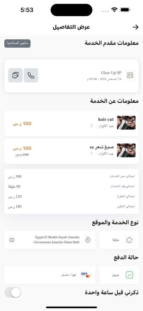 Glow Up | جلو أب - Glow Upアプリの画面。ヘアカットとカラーリングなどのビューティーサービス予約の詳細と価格の内訳が表示されています。