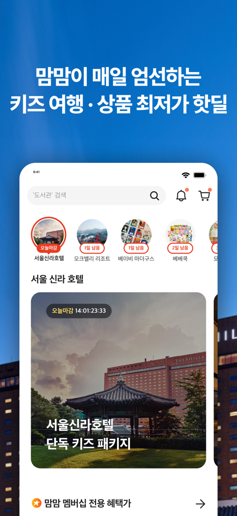 맘맘 - 아이랑 갈곳, 살것 추천 - Mom-Mom app interface showcasing curated daily hot deals for kid-friendly travel packages and baby products