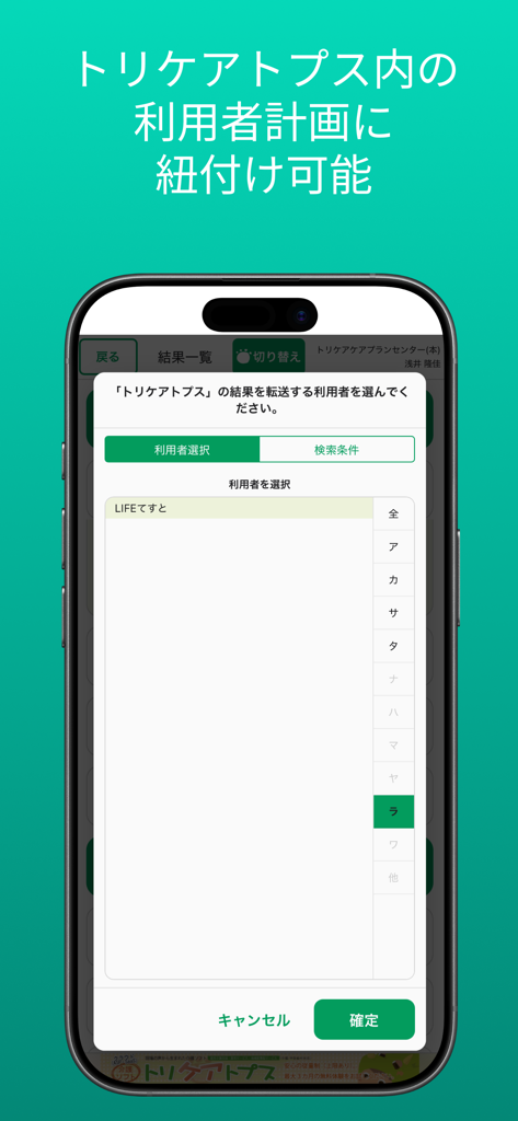 要介護認定　一次判定 - トリケアトップスソフトウェアとの介護認定データ連携のためのユーザー選択画面を示すスマートフォン。
