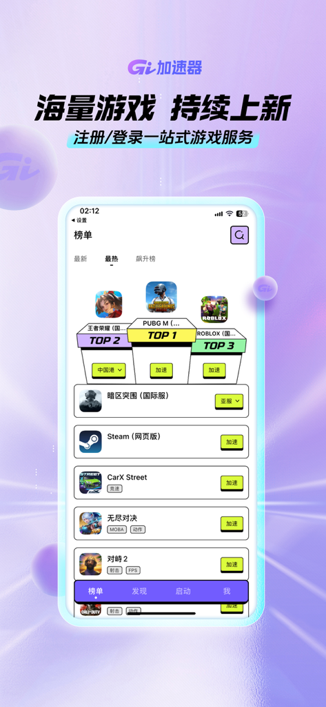 GI加速器-看广告无限加速 - Interface of the GI Accelerator app displaying a leaderboard of popular mobile games with acceleration buttons.
