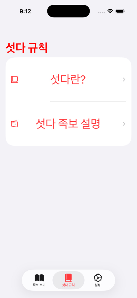 섯다 족보 & 가이드북 - 게임 소개 및 핸드 랭킹 옵션을 보여주는 섯다 앱 규칙 화면