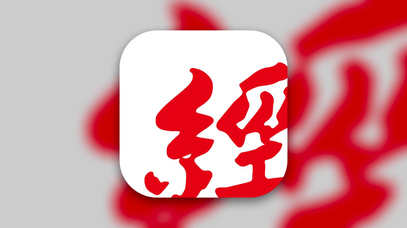 經濟日報 - News App | MWM