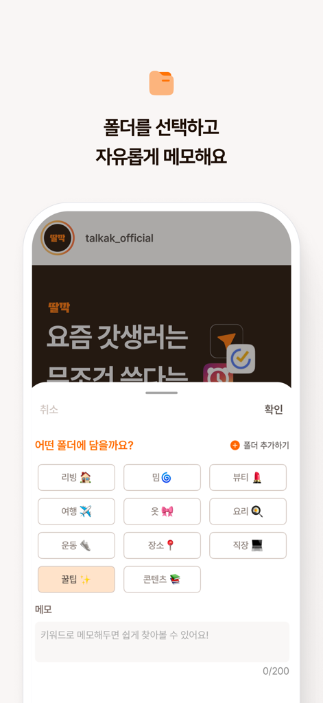 딸깍 - 링크, 스크린샷, 메모 한 곳에 저장 - Eine mobile Oberfläche der Talkak-App, die verschiedene Kategorieordner wie Reisen, Beauty und Kochen zur Organisation gespeicherter Screenshots und Links zeigt.