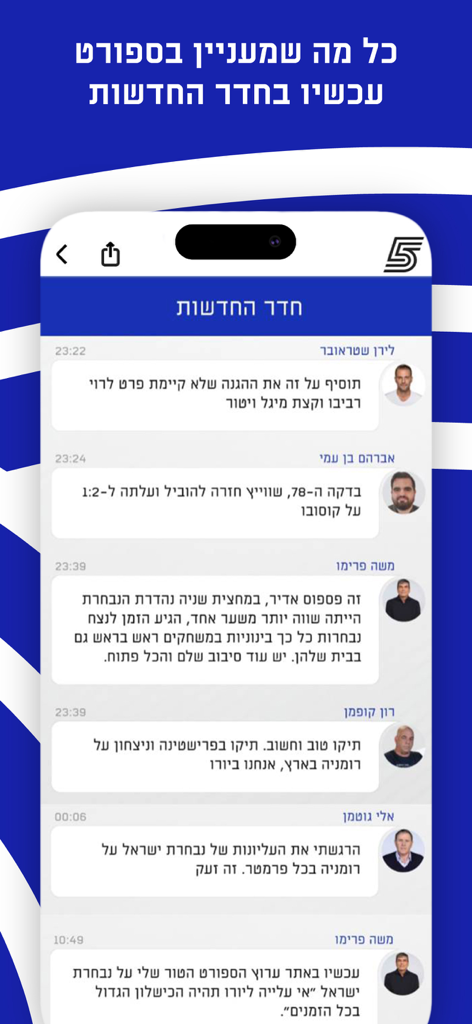 Mobile app interface of the News Room in the Israeli Sports Channel app with live text updates in Hebrew
