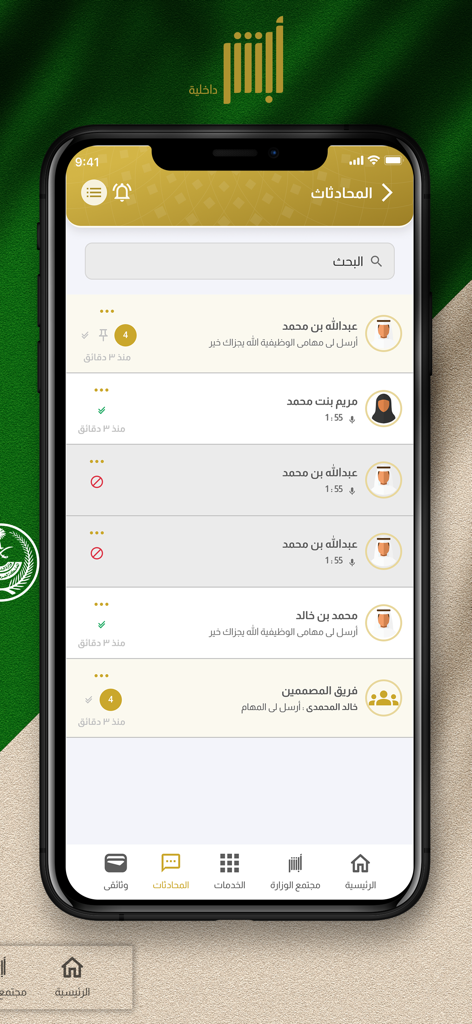 أبشر داخلية - Chat screen of the Absher Interior app displaying a list of conversations in Arabic