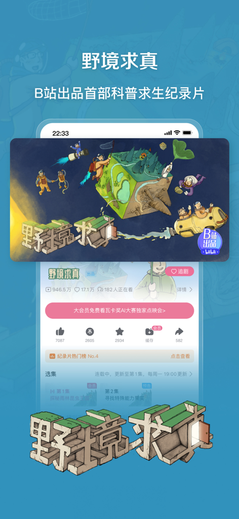 bilibili-弹幕动画直播高清视频 - Bilibili mobile app screen displaying a science survival documentary called Quest for Truth in the Wild