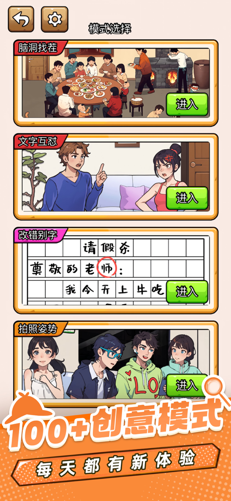 爆笑侦探社：找茬解谜大作战 - Bildschirm zur Modusauswahl, der über 100 kreative Puzzle-Modi in Hilarious Detective Agency mit handgezeichneter Comic-Grafik zeigt.