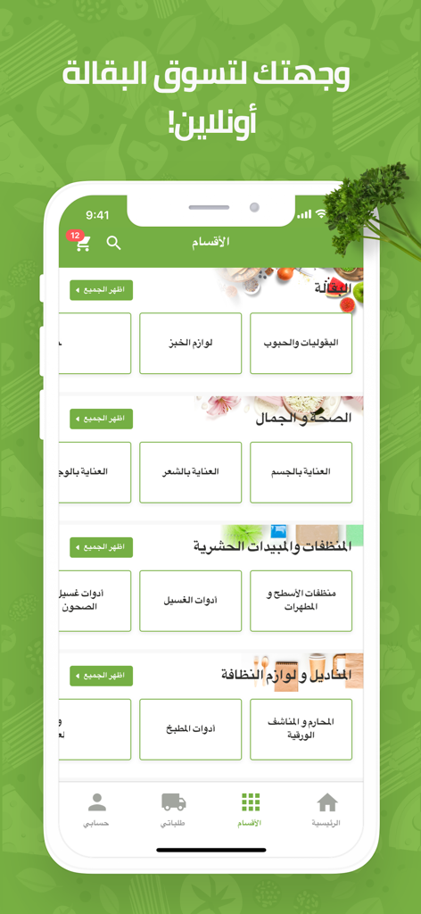 Danube - الدانوب - Danube app interface showing online grocery shopping categories in Arabic