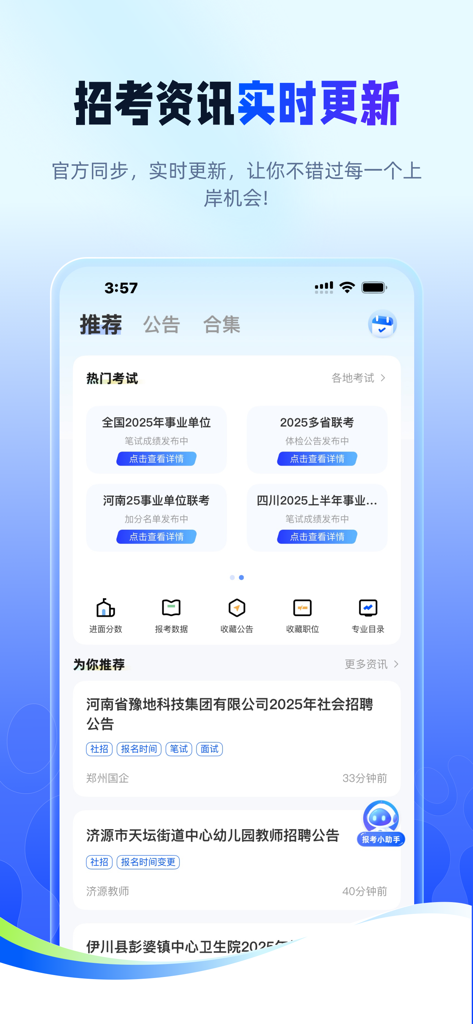星途径在线-公务员事业单位考试神器 - Xingtuujin Online app interface showing real-time updates for civil service and public institution exam recruitment information.