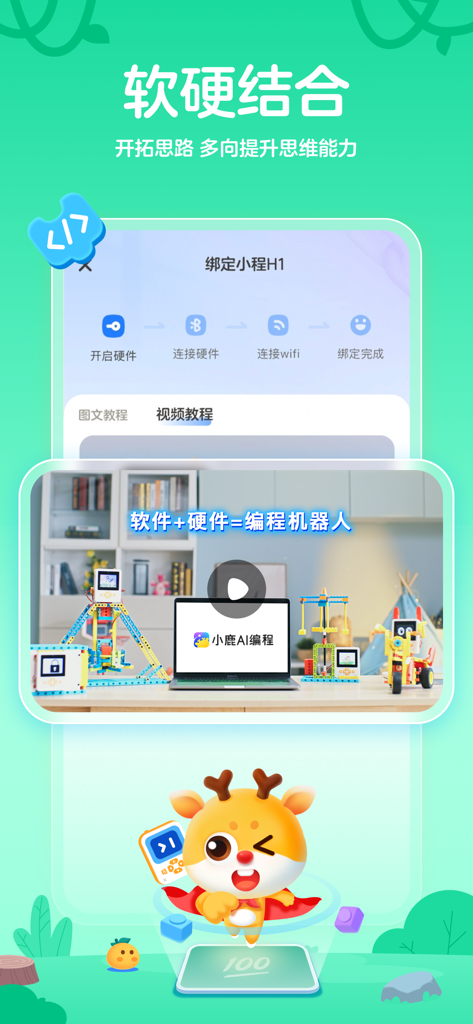 小鹿AI编程 - Interface of the Xiaolu AI Programming app showing the integration of software and hardware for building and coding robots