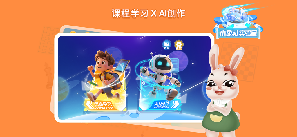 Xiaoxiang Chaoneng app interface displaying options for course study and AI creation with 3D characters.