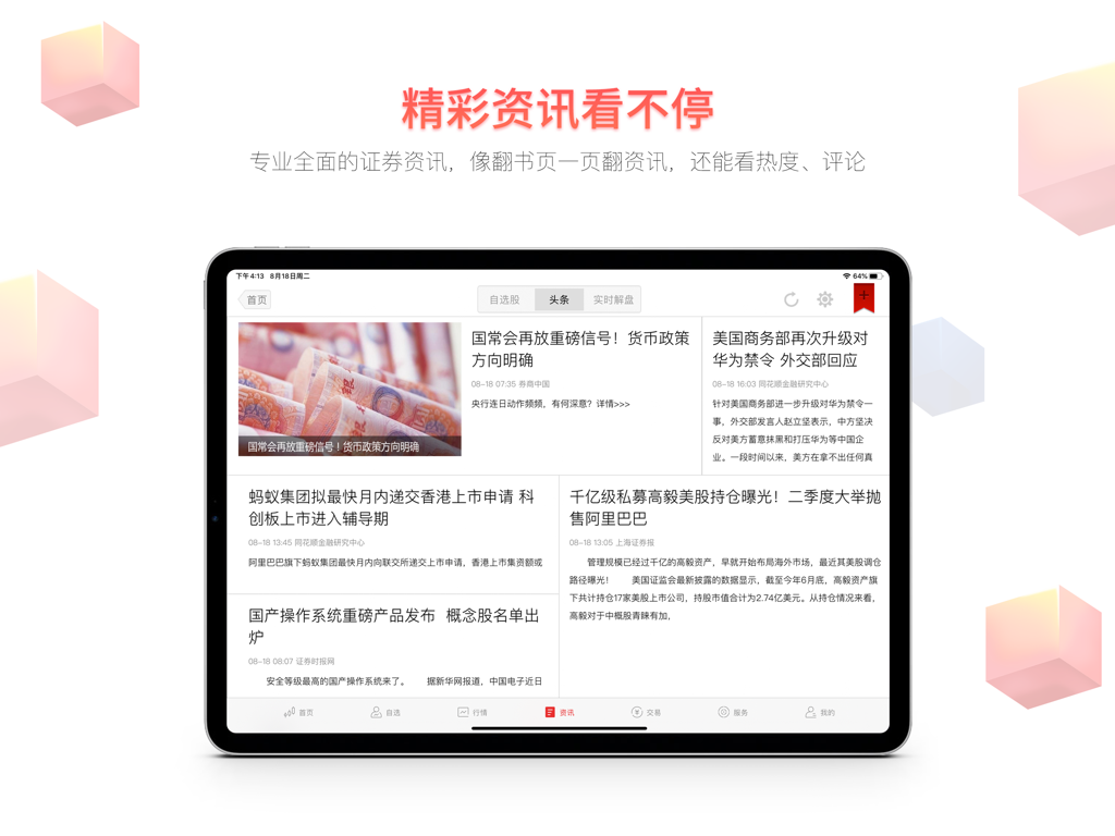 Flush HD app interface on iPad showing a comprehensive financial news feed in Chinese