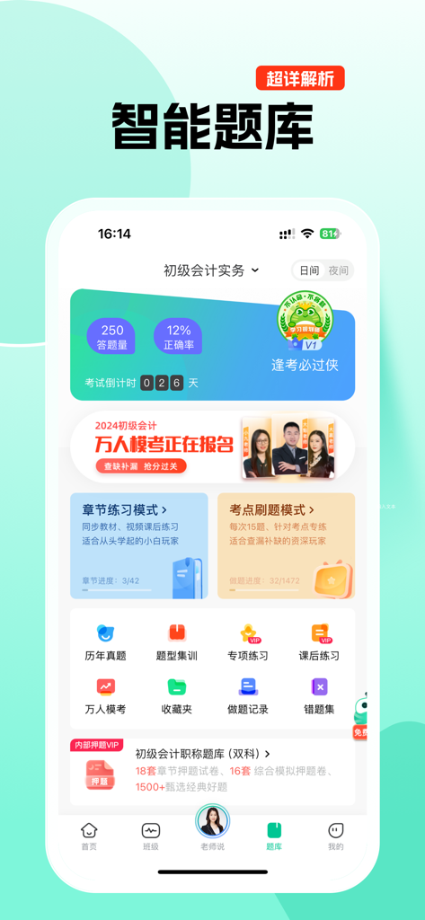 Intelligent question bank interface in the Duia Classroom app for professional certification exam preparation.