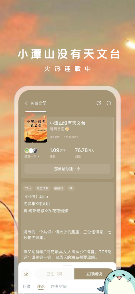 A mobile interface for the Changpei Reading app showing the detail page for a web novel with a sunset-themed background.