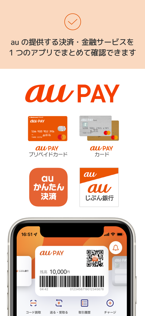 au PAY チャージや残高確認できるauのスマホ決済アプリ - The au PAY app interface showing a QR code payment screen and icons for integrated financial services like credit and prepaid cards.