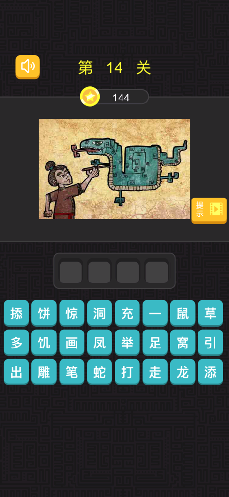 A puzzle screen from Guess the Idiom mobile game illustrating the idiom Hua She Tian Zu.