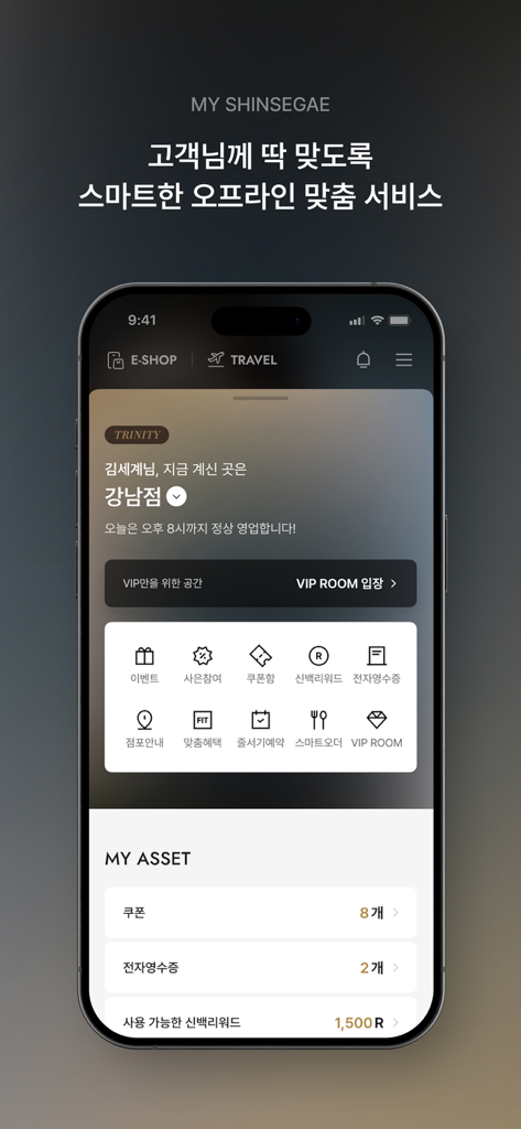 신세계백화점 앱의 마이 신세계 개인 프로필을 보여주는 스마트폰 화면, 멤버십 보상 쿠폰 및 스마트 쇼핑 기능 포함