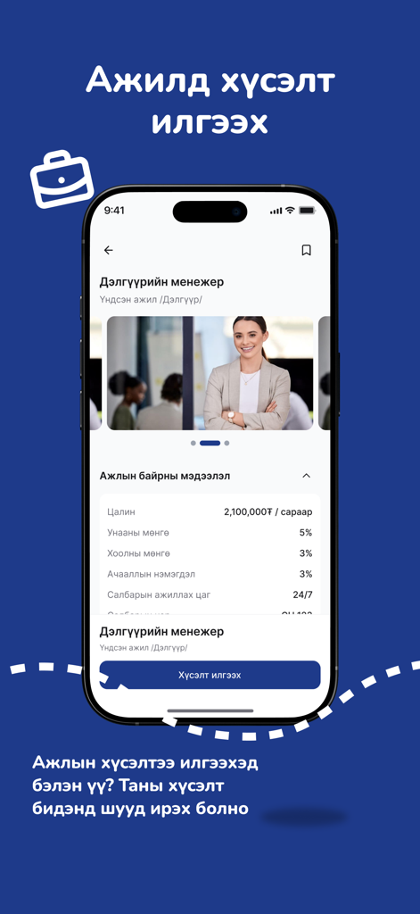WeeOne - WeeOne mobile app interface showing job details for a store manager position in Mongolian language