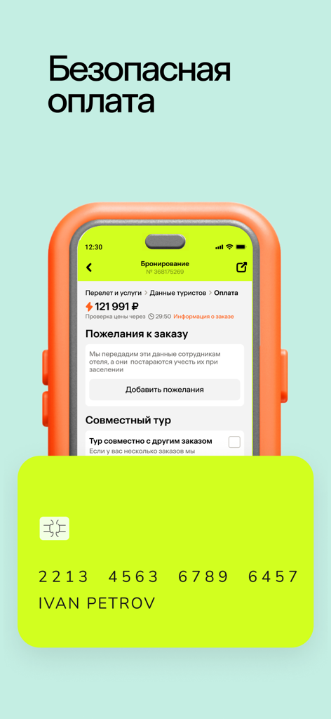 Level Travel – туры и отели - Level Travel app interface for secure booking payment with a credit card illustration