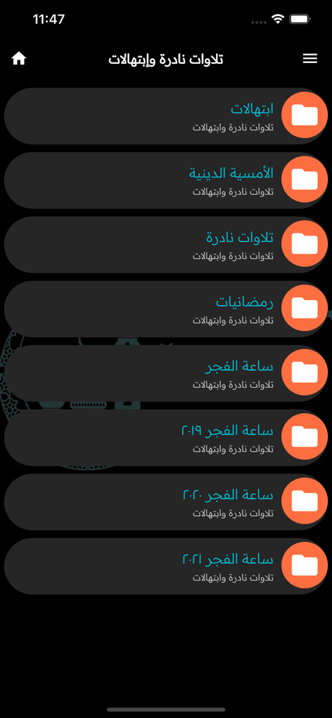 إذاعات القرآن الكريم بث مباشر - A list of categories for rare Quran recitations and religious invocations within the app.