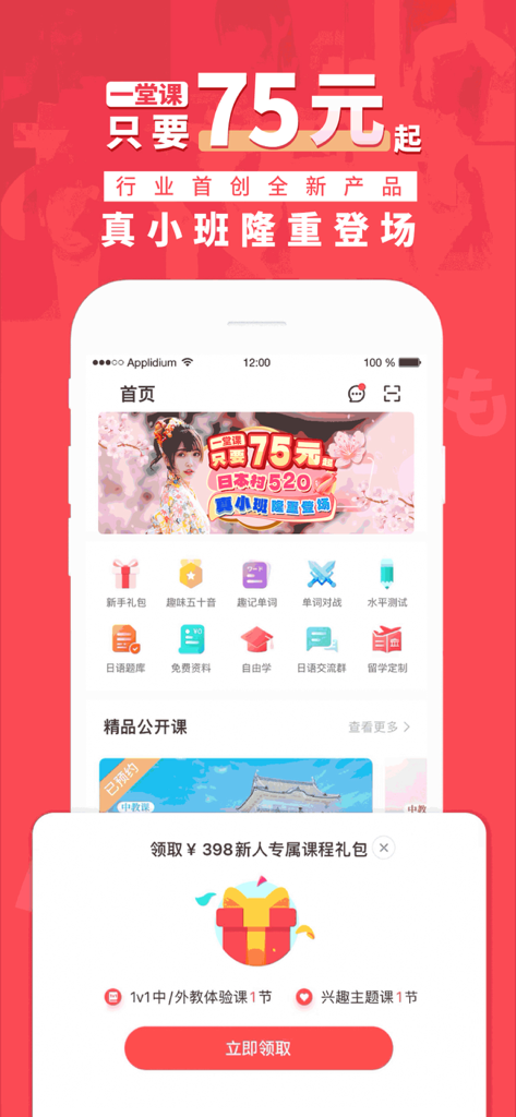 日本村·日语-学日语、五十音图必备 - Nihonmura Japanese app interface showing educational features and a promotional gift popup.