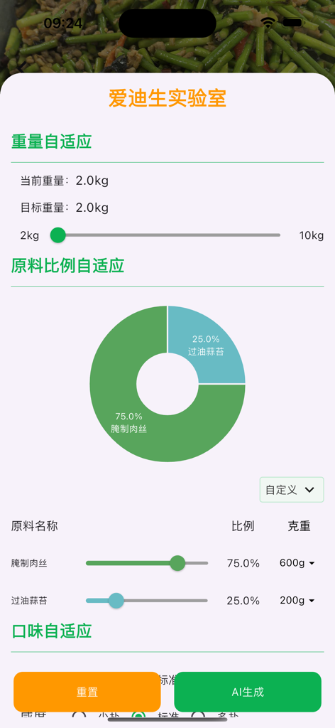ZhiGu TianChu 2.0 app recipe lab screen showing ingredient ratios and weight settings for a cooking robot