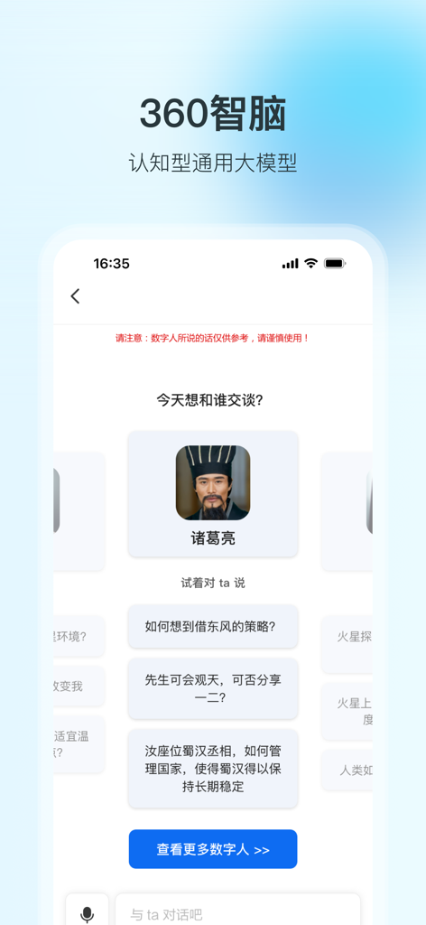 Interface of the 360 Brain AI app showing a dialogue selection with the historical character Zhuge Liang.