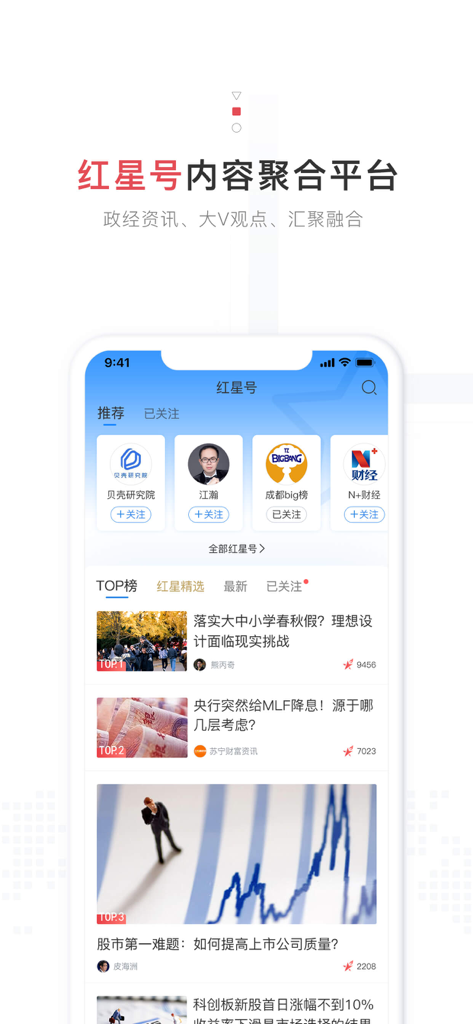 红星新闻 - Interfaz de la aplicación Red Star News que muestra la plataforma de agregación de contenido Red Star No. con noticias políticas y económicas y opiniones de expertos.