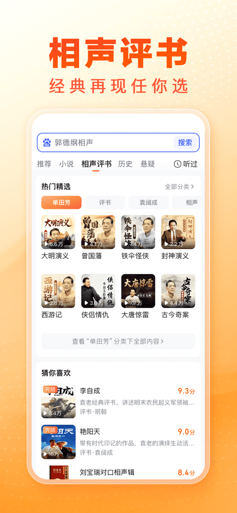 Baidu Listening Edition interface featuring traditional Chinese crosstalk and storytelling library