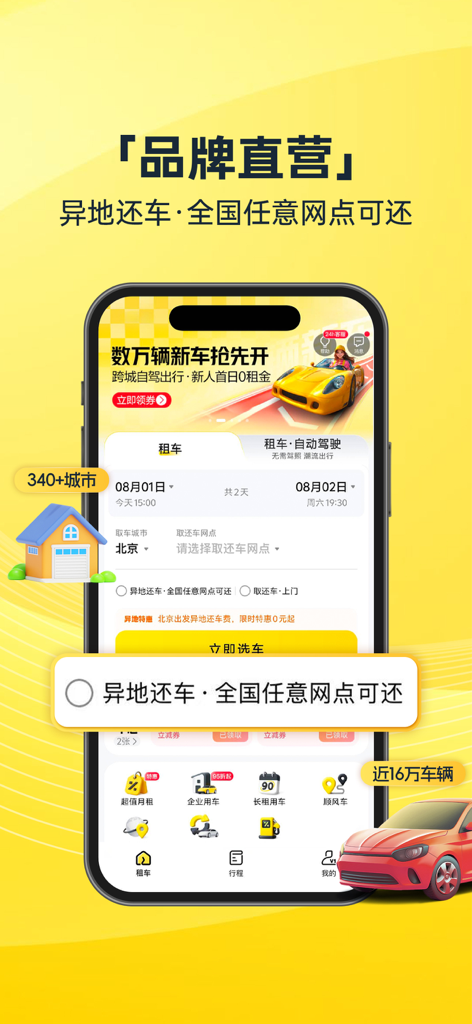 CAR Inc mobile app interface showing car rental booking options and direct brand operation features in Chinese