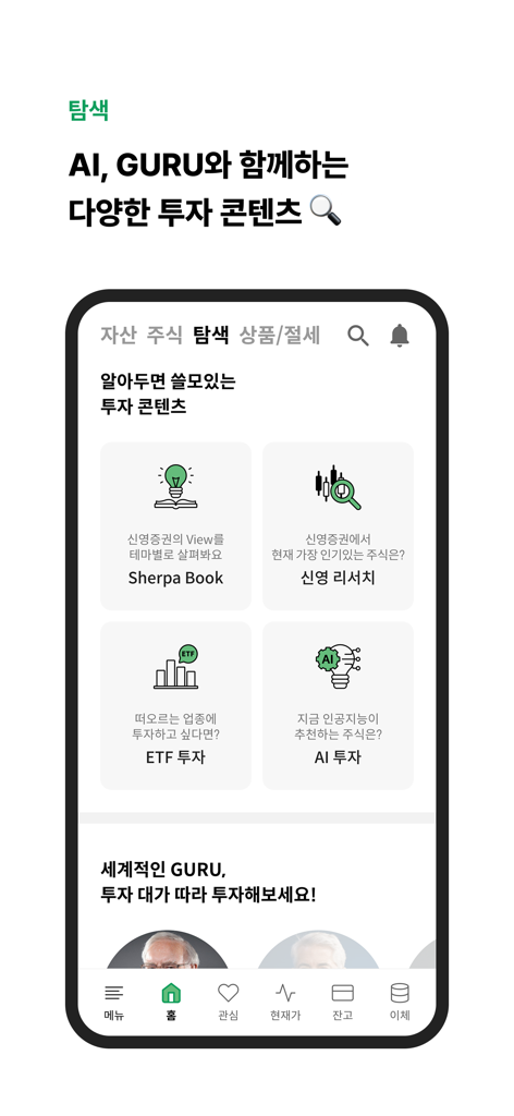 L'écran de recherche et de découverte d'investissement de l'application mobile Shinyoung Securities Green montrant les recommandations d'IA et d'experts.
