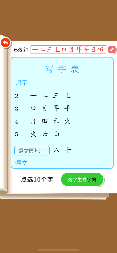 Write Chinese:1st Grade A - Character selection list for 1st grade Chinese handwriting practice