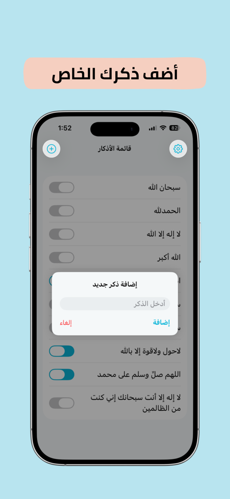 منبه ذكر - Una pantalla de teléfono inteligente que muestra una interfaz árabe para agregar recordatorios religiosos personalizados en la aplicación Dhikr Reminder.