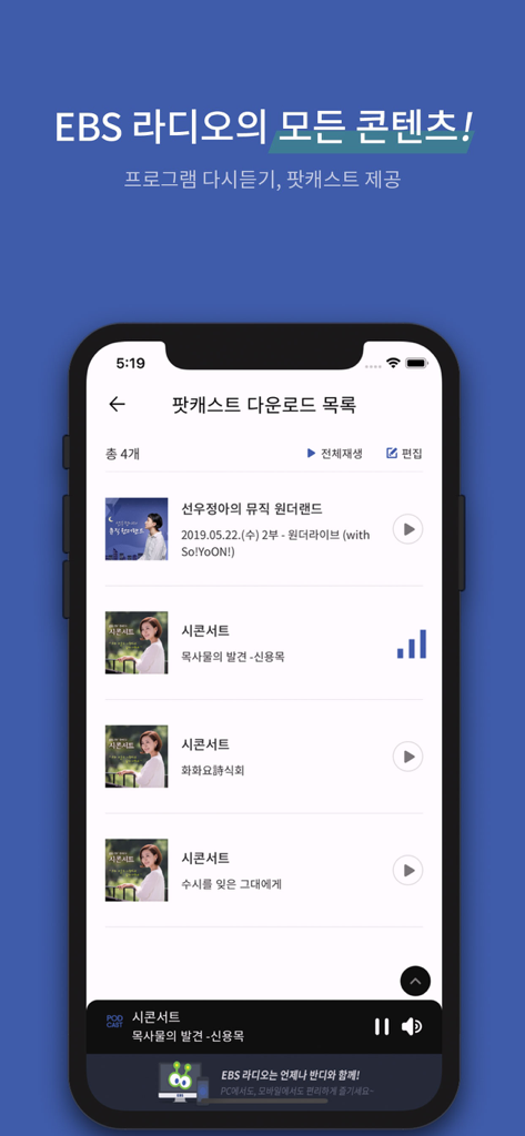 EBS 반디 - EBS 반디 모바일 앱 인터페이스에 다운로드된 팟캐스트 목록이 표시됨