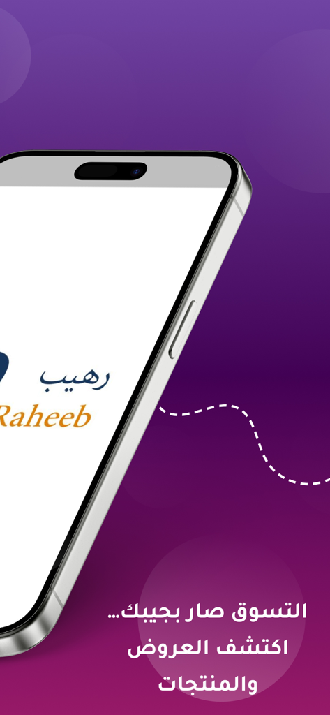 رهيب - RAHEEB - Smartphone screen showing the Raheeb shopping app logo and Arabic text for discovering offers and products.