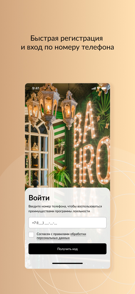 BAHROMA – рестораны и бонусы - BAHROMA restaurant app login screen showing quick registration by phone number