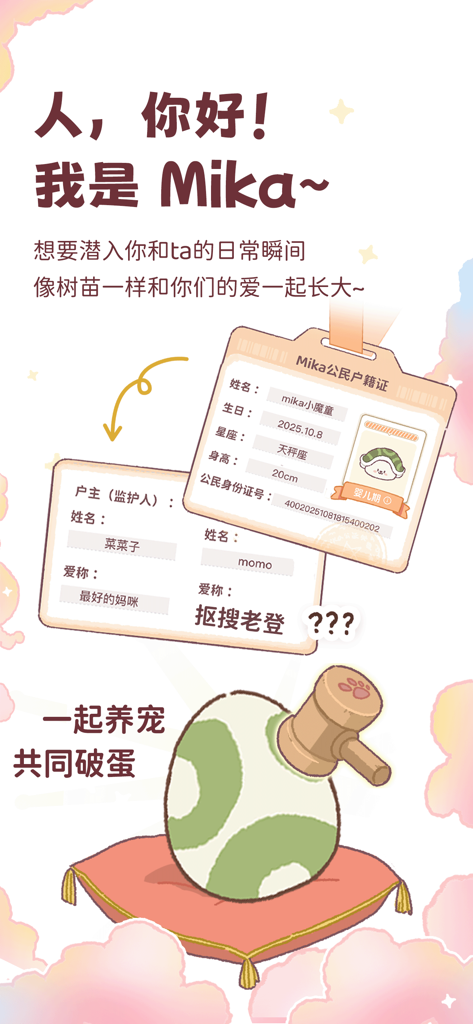mika-双人&云养宠の日常 - An introductory screen for the Mika app featuring a virtual pet identity card and an egg being hatched on a cushion for couples to raise together